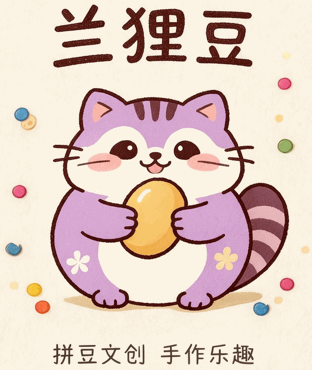 兰狸豆拼豆文创